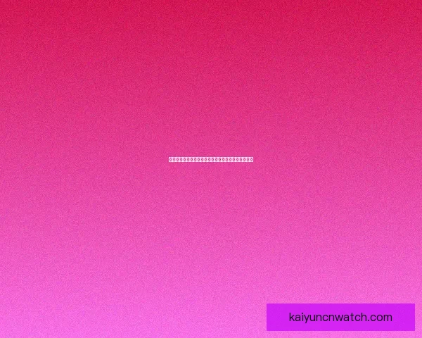 开云体育全面解读世界杯赛事精彩瞬间与球迷热情互动