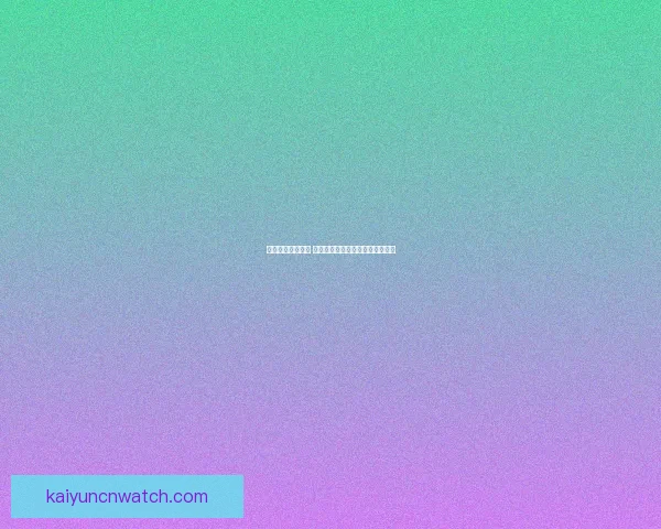 开云官网全面升级 打造全球奢侈品品牌数字化新体验