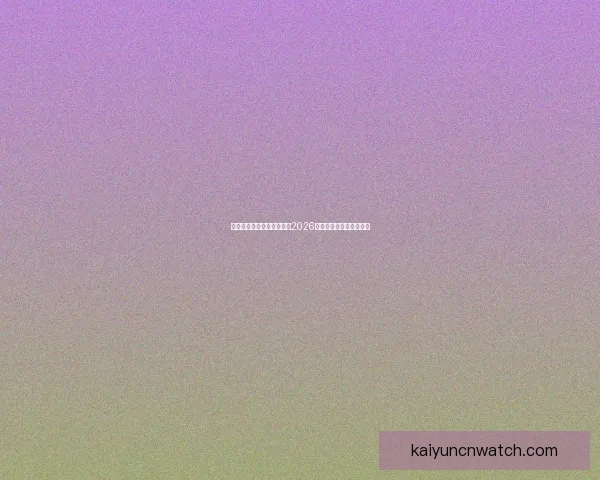 美加墨三国联合主办世界杯2026赛程展望与赛事亮点解析