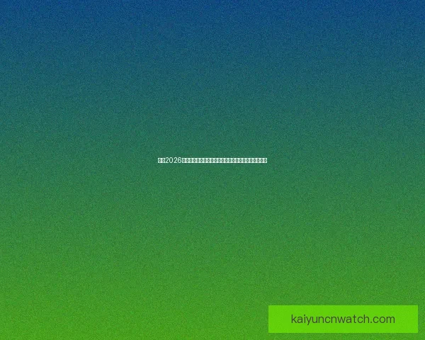 激情2026世界杯巅峰对决全球豪强逐梦绿茵荣耀之路全景纪实篇