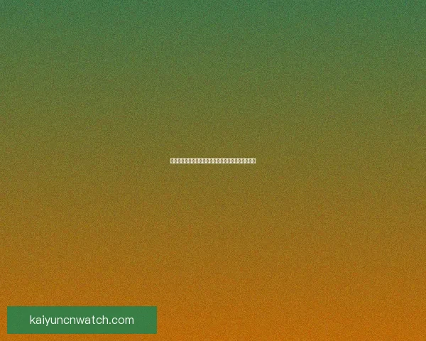 世界杯精彩竞猜平台助力球迷畅享赛事乐趣与赢奖体验