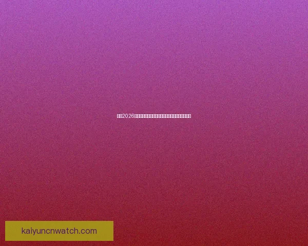 聚焦2026世界杯实时比分动态全景解析与赛场风云精彩追踪