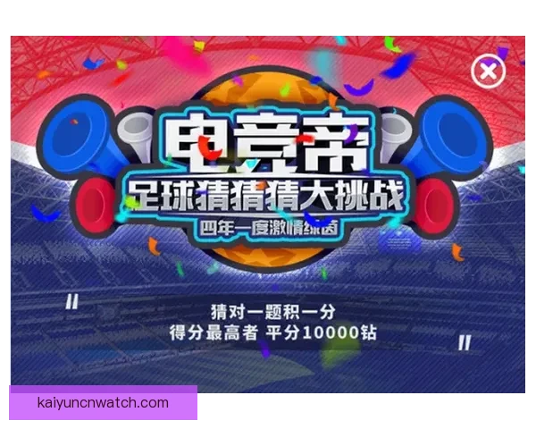 世界杯竞猜福利平台开启精彩活动享丰厚奖励